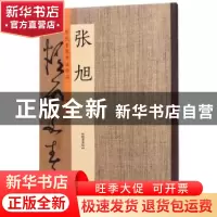 正版 历代名家书法珍品:张旭 许裕长主编 中州古籍出版社 9787534