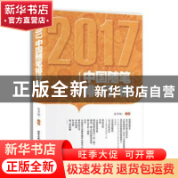 正版 2017中国随笔排行榜 张秀枫主编 北京工业大学出版社 978756