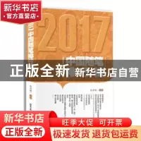 正版 2017中国随笔排行榜 张秀枫主编 北京工业大学出版社 978756