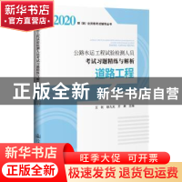 正版 公路水运工程试验检测人员考试习题精练与解析 道路工程 编