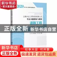 正版 公路水运工程试验检测人员考试习题精练与解析 道路工程 编