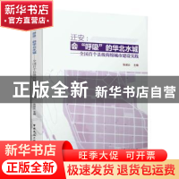 正版 迁安:会“呼吸“的华北水城--全国首个县级海绵城市建设实践