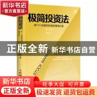 正版 极简投资法(用11个关键财务指标看透A股第2版) 杨金 人民邮