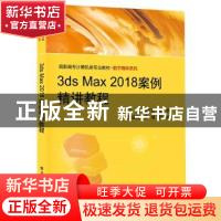 正版 3ds Max2018案例精讲教程(高职高专计算机类专业教材)/数字