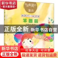 正版 笨蘑菇/中国最美的童诗/和孩子一起读诗 任小霞,佐佐 重庆出