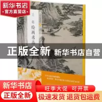 正版 王鑑绘画名品/中国绘画名品 编者:上海书画出版社|责编:苏醒