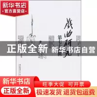 正版 戏曲研究:第七十八辑 中国艺术研究院戏曲研究所,《戏曲研究
