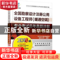 正版 全国勘察设计注册公用设备工程师(暖通空调)专业考试历年