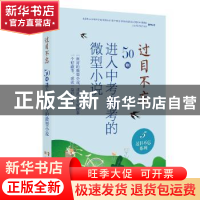 正版 过目不忘 : 50则进入中考高考的微型小说. 5 中国微型小说学