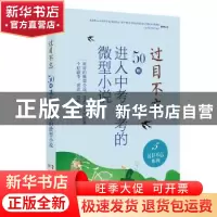 正版 过目不忘 : 50则进入中考高考的微型小说. 5 中国微型小说学