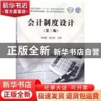 正版 会计制度设计 张明霞,侯文哲主编 科学出版社 978703056118
