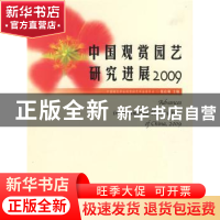 正版 中国观赏园艺研究进展:2009 张启翔 中国林业出版社 9787503