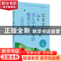 正版 过目不忘 : 50则进入中考高考的微型小说. 3 中国微型小说学