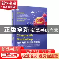 正版 Cinema4D+Photoshop电商海报设计案例教程 王杰 人民邮电出