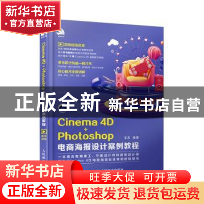 正版 Cinema4D+Photoshop电商海报设计案例教程 王杰 人民邮电出