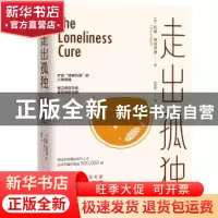 正版 走出孤独 (美)科里·弗洛伊德 天津科学技术出版社 978755768