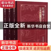 正版 红楼璧合(全3册) 王继宗 中国书籍出版社 9787506878722