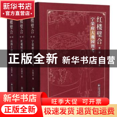 正版 红楼璧合(全3册) 王继宗 中国书籍出版社 9787506878722