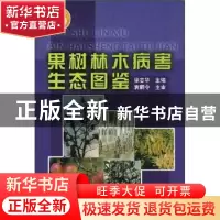 正版 果树林木病害生态图鉴 徐志华主编 中国林业出版社 97875038