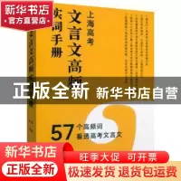 正版 上海高考文言文高频实词手册 编者:王傲|责编:李碧妍 中西书