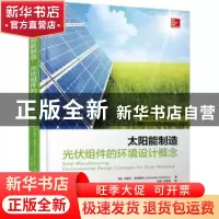 正版 太阳能制造:光伏组件的环境设计概念 (美)米歇尔·波利斯凯(