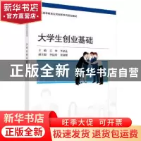 正版 大学生创业基础 王坤,李星北 科学出版社 9787030558671 书
