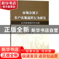 正版 市场分割下农户农地流转行为研究:以河南省郑州市为例 张建
