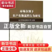 正版 市场分割下农户农地流转行为研究:以河南省郑州市为例 张建