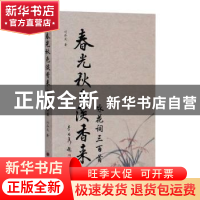 正版 春光秋色淡香来(咏花词三百首) 刘存发 山西人民出版社 9787