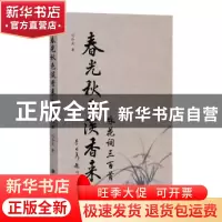 正版 春光秋色淡香来(咏花词三百首) 刘存发 山西人民出版社 9787