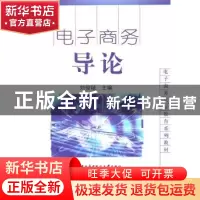 正版 电子商务导论 刘俊斌 中央广播电视大学出版社 978730404348