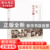 正版 追光(薛鸣球传)/老科学家学术成长资料采集工程中国工程院院