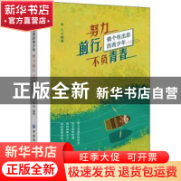 正版 努力前行不负青春(做个有出息的青少年) 李凡 中国纺织出版
