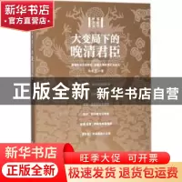 正版 大变局下的晚清君臣:解读晚清顶级君臣,读懂大清帝国的兴