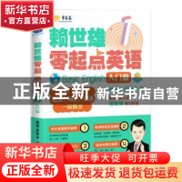 正版 赖世雄零起点英语:1:入门篇 赖世雄,吴纪维著 浙江人民出版