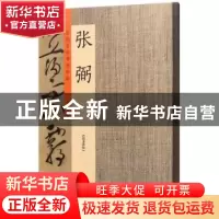 正版 历代名家书法珍品:张弼 许裕长主编 中州古籍出版社 9787534