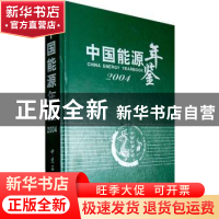 正版 中国能源年鉴:2004 徐锭明,张苏平主编 中国石化出版社 978