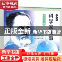 正版 科学家故事(全38册) 理由原著 连环画出版社 978750563376