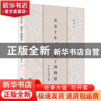 正版 青春十年,留在了博物馆 魏宇澄 北京燕山出版社 9787540247