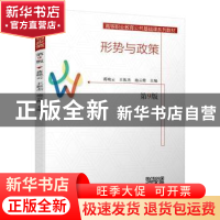正版 形势与政策(第9版高等职业教育公共基础课系列教材) 编者:蒋
