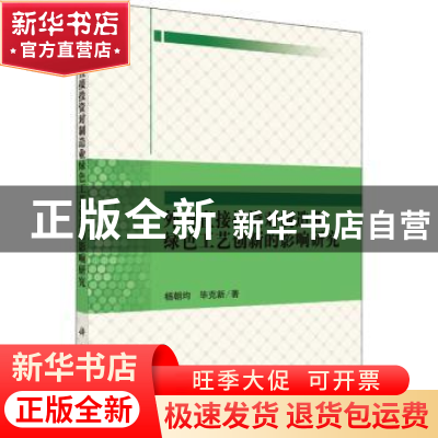 正版 外商直接投资对制造业绿色工艺创新的影响研究 杨朝均,毕克