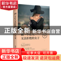 正版 做一个让人无法拒绝的女子 若思 德宏民族出版社 9787555813