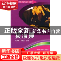 正版 物流师 代承霞,周建亚,湖北省人力资源和社会保障厅 湖北