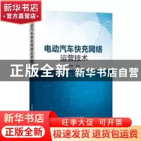 正版 电动汽车快充网络运营技术 刘畅主编 中国电力出版社 978751