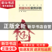 正版 同居纠纷案例评析 杨世强主编 暨南大学出版社 978756682293