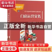 正版 门店运营实务(职业教育市场营销专业精品教材) 曾洁贤,高翠