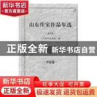 正版 山东作家作品年选:2016:评论卷 山东省作家协会编 泰山出版