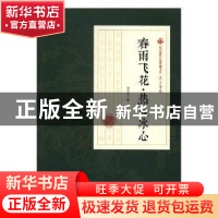 正版 春雨飞花·热血冰心 冯玉奇著 中国文史出版社 9787520500159