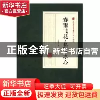 正版 春雨飞花·热血冰心 冯玉奇著 中国文史出版社 9787520500159