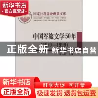 正版 中国军旅文学50年(1949-1999) 朱向前 学习出版社 978780116